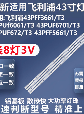适用飞利浦43PFF3661/T3 43Puf6061/T3 43PUF6701/T3电视背光灯条