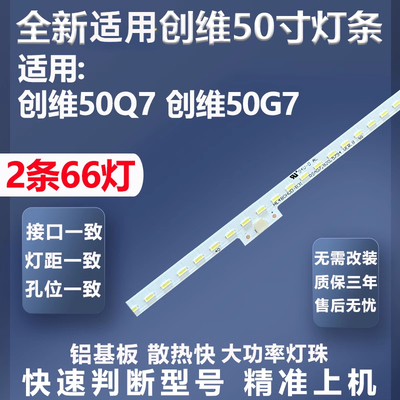 适用创维质保三年50Q7灯条