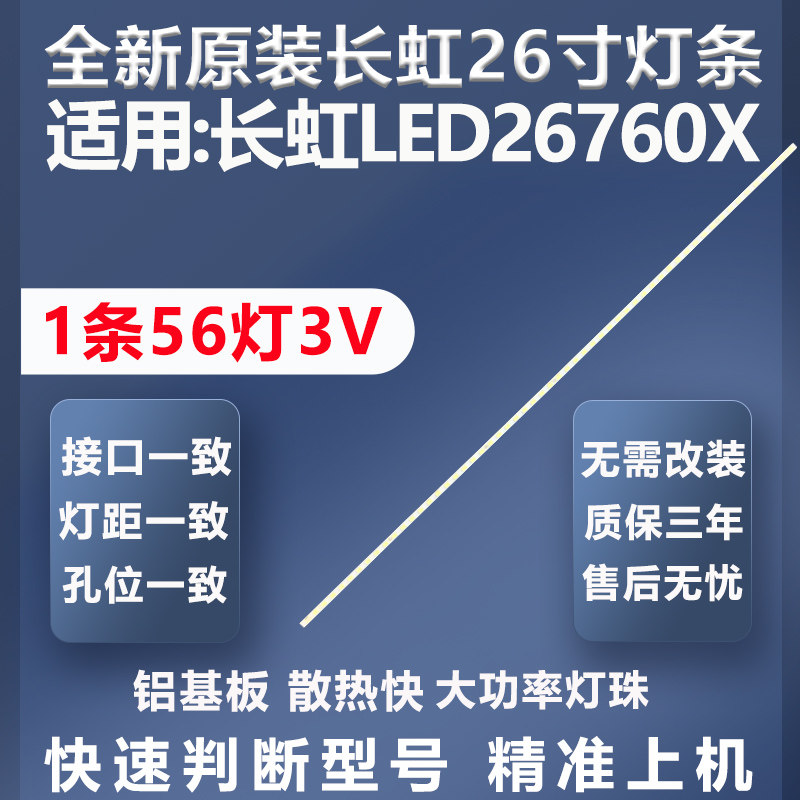全新原装长虹LED26760X灯条