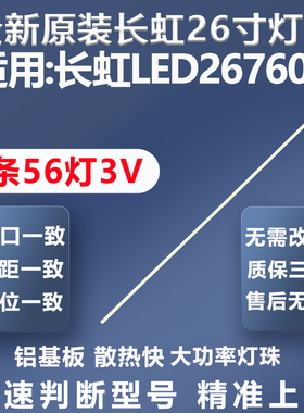 全新适用长虹LED26760X电视灯条26T08-04A屏T260XW06灯条