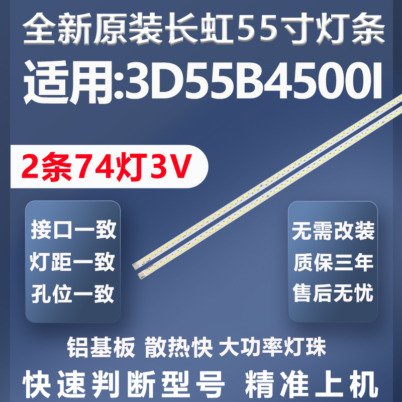 全新适用长虹3D55B4500I灯条