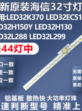 全新原装海信LED32EC310D LED32K600J LED32K170JD灯条