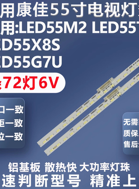 适用康佳LED55M2 LED55X8S 55G7U LED55T2 U55X2灯条35023329灯条