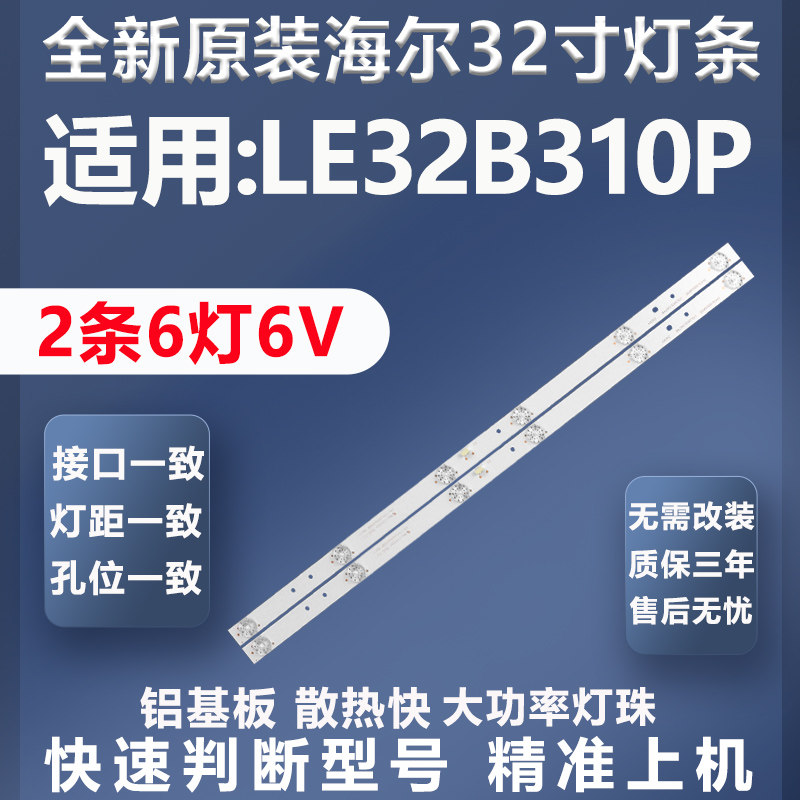 全新适用海尔LE32B310P灯条