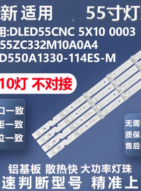 适用DLED55CNC 5X10 ZX55ZC332M10A0A4 JL.D550A1330-114ES-M灯条
