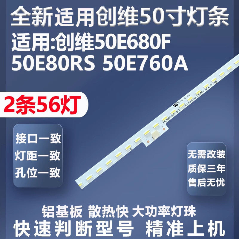 质保三年适用创维50E680F灯条