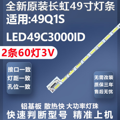 全新原装原厂长虹49Q1S灯条