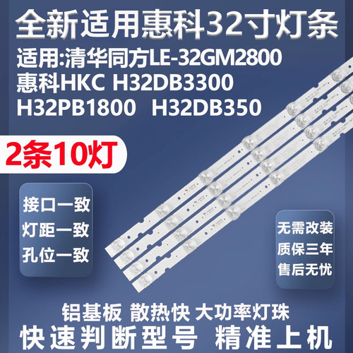 全新适用清华LE-32GM2800灯条