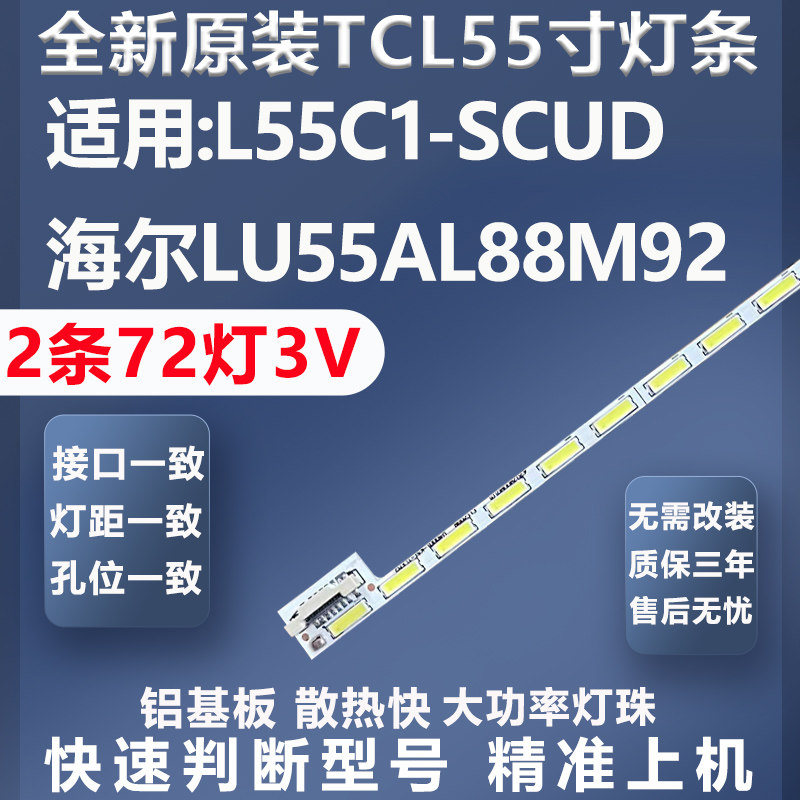 适用TCL L55C1-SCUD海尔LU55AL88M92灯条乐华55XU2000灯条