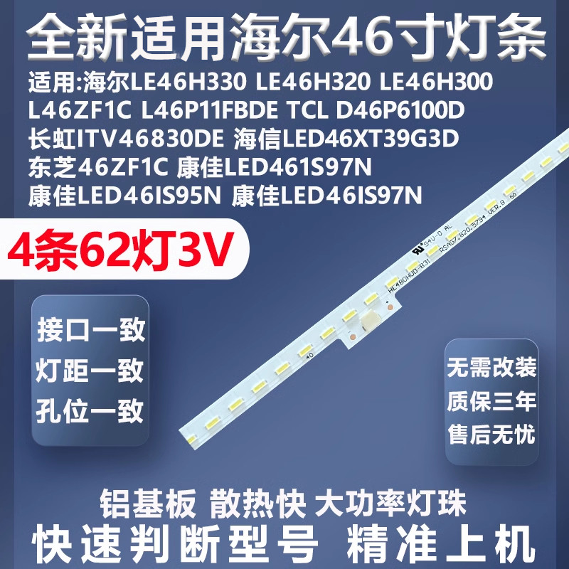 适用海尔LE46H330 LE46H320 LE46H300 L46ZF1C L46P11FBD电视灯条