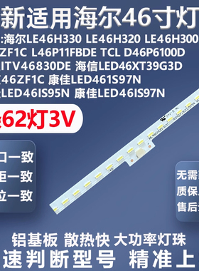 适用海尔LE46H330 LE46H320 LE46H300 L46ZF1C L46P11FBD电视灯条