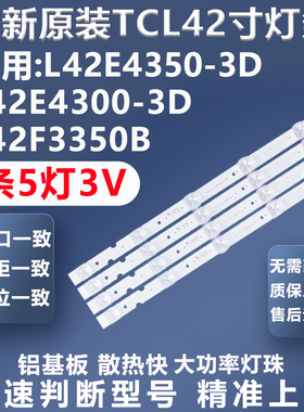 适用TCL L42E4350-3D L42E4300-3D L42F3350B 3300B灯条