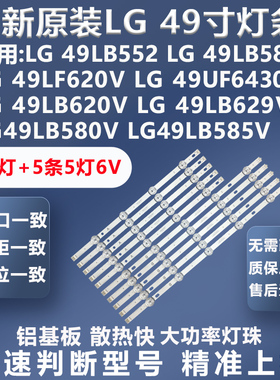 全新原装LG 49LB5520-CA 49LY320C-CA LG49LB580V LG49LB585V灯条