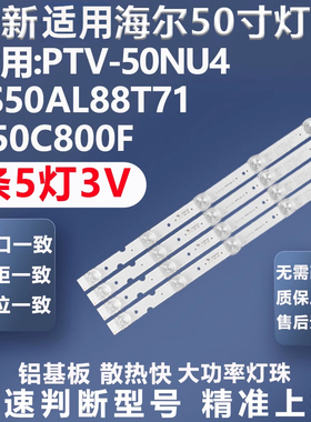 全新适用海尔PPTV PTV-50NU4 LS50AL88T71 K50C800F电视灯条