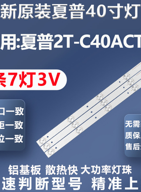 全新原装夏普2T-C40ACTA电视灯条3P40KR003-A0 ECHOM-0340KR002