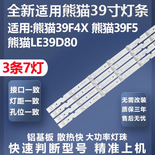 全新适用熊猫39F4X灯条