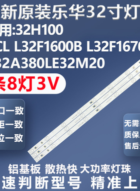 全新原装乐华32H100 TCL32F1600B L32F1670B B32A380 LE32M20灯条