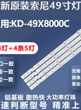 全新适用索尼KD-49X8000C灯条SVY490A23-REV00-5LED-R/L-150223