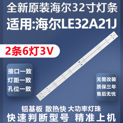 全新原装原厂海尔LE32A21J灯条