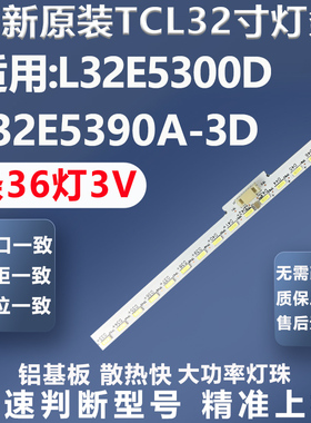 适用TCL L32E5300D L32E5390A-3D电视背光灯条67-H93402-0A0H灯条