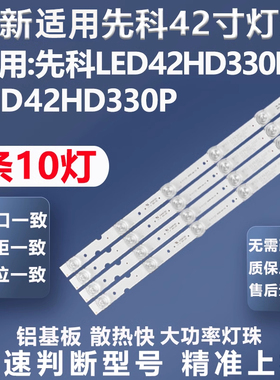 全新适用先科LED42HD330D LED42HD330P灯条KJ395D10-ZC14F-02灯条