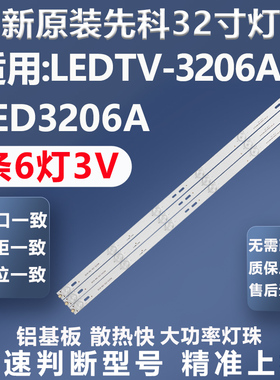 全新原装新科 LETV-3206A LED3206A XK031D-Z32-3X6-6C1B灯条