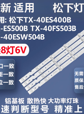 适用松下TX-40ES400B TX-ES500B TX-40FS503B TX-40ESW504B灯条