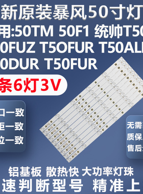 全新原装原厂暴风50TM 50F1 统帅T50S T50FUZ T5OFUR T50ALR灯条