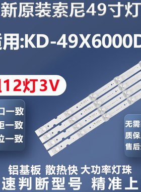 全新原装索尼KD-49X6000D电视灯条LB49016 V0-00 LB49016 V1-00