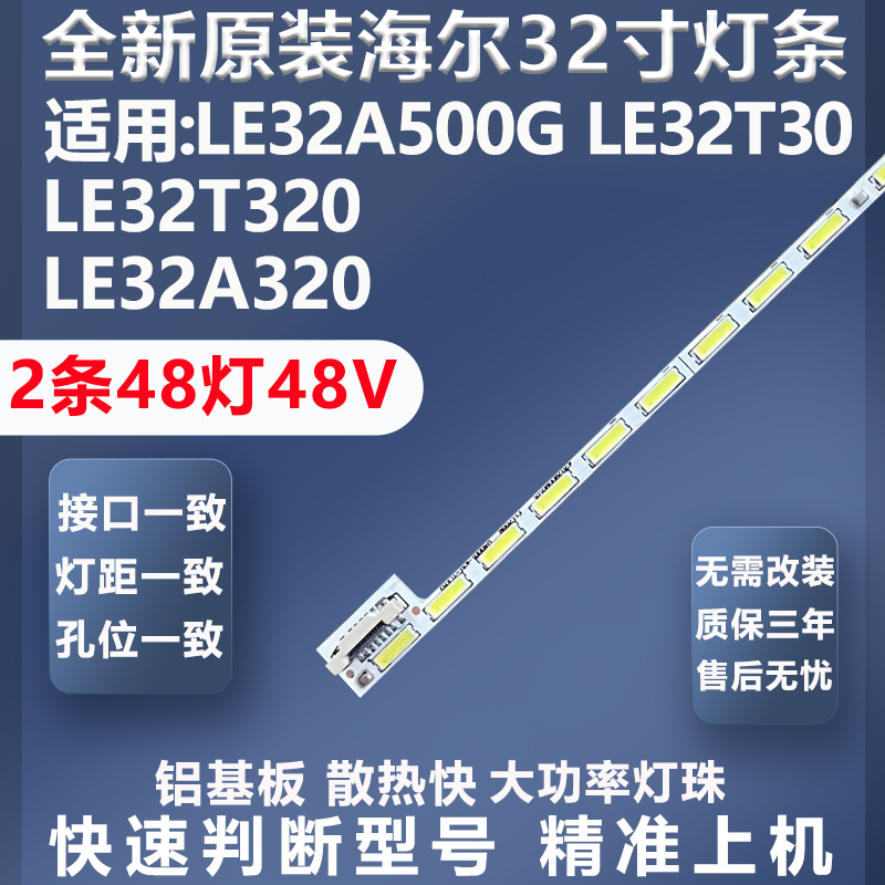 加厚铝基板海尔LE32A500G灯条