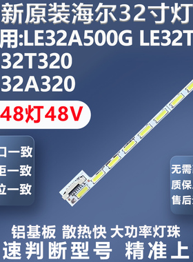 全新适用海尔LE32A500G LE32T30 LE32T320 LE32A320电视灯条