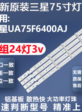 全新适用三星UA75F6400AJ灯条D2GE-750SCA-R3 SCB SCC 2013SVS75F