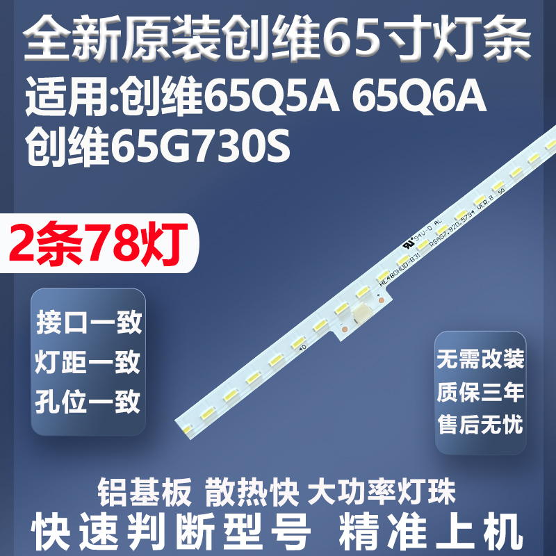 质保三年65Q5A电视灯条