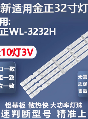 全新适用金正WL-3232H电视灯条IC-A-CNAZ32D209 B2C6 A1A6灯条