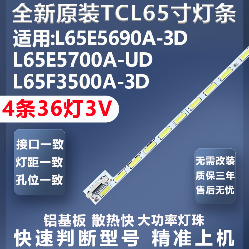 全新原装TCLL65E5690A-3D灯条
