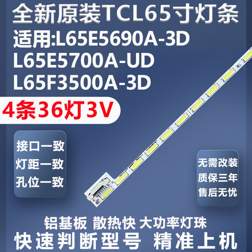 全新原装TCLL65E5690A-3D灯条