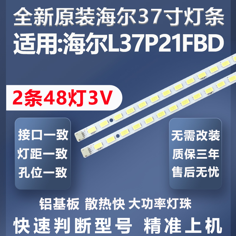 全新原装原厂海尔L37P21FBD灯条