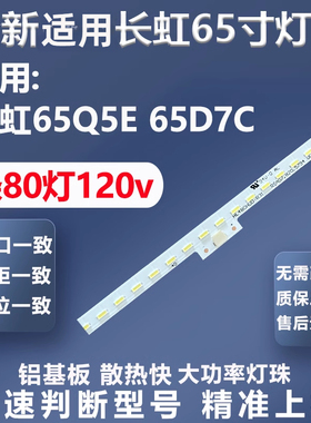 全新适用长虹65Q5E 65D7C灯条LB-C650U17-E10-A CH65L79A-V01-L/R