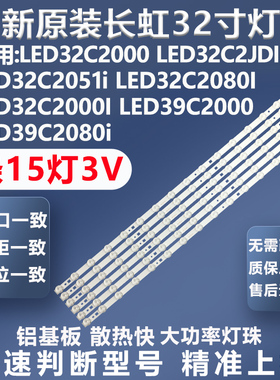 全新原装长虹LE32C2000I L39C2000 LE39C2080i 欧宝丽32J1M灯条