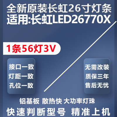 全新原装长虹LED26770X灯条