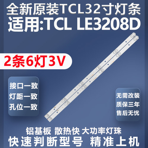 TCLLE3208D灯条质保三年