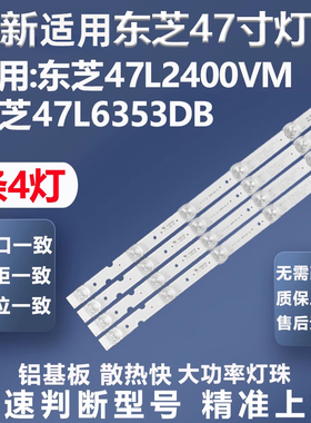 全新适用东芝47L2400VM 47L6353DB灯条SVT470A53_REV05_RL灯条
