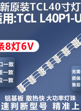 全新适用TCL L40P1-UA电视灯条T0T-40D2900-3X8-3030C背光led灯条