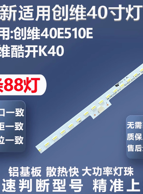 全新适用创维40E510E K40 40E390E 40K1Y灯条1555-R4000000-02