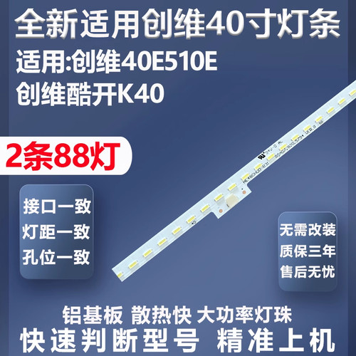 全新适用创维40E510E灯条