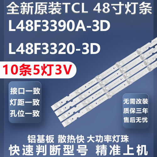 TCLL48F3390A-3D灯条质保三年