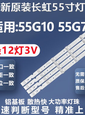 全新适用长虹55G10 55G7电视灯条屏C550U18-E2-B