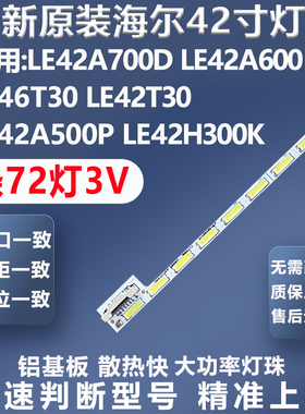 全新适用海尔LE42T30 LE42A500P LE42H300K电视灯条
