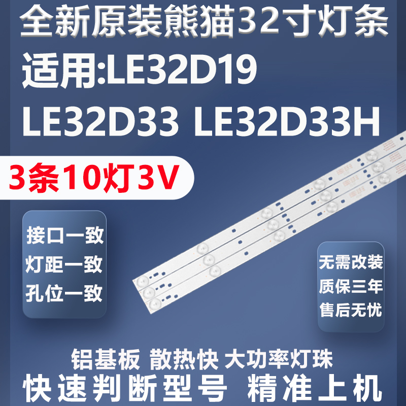 厂家直销熊猫LE32D19灯条