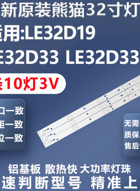 全新适用熊猫LE32D19 LE32D33H LE32D33电视灯条